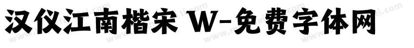 汉仪江南楷宋 W字体转换